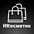 НКосметик