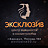 Эксклюзив