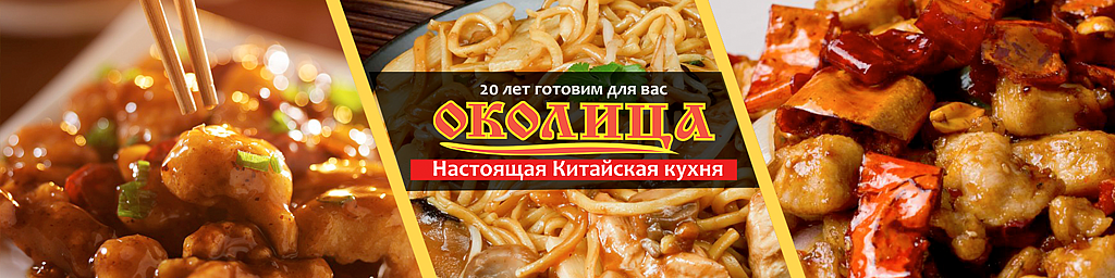 Околица китайская кухня в артеме