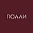 Полли