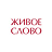 Живое Слово
