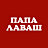 Папа-Лаваш, кафе быстрого питания