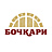 Бочкари