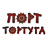 Порт Тортуга