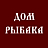 ДОМ Рыбака, ООО