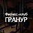 Гранур, фитнес-клуб