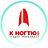 К ногтю!