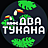 Два Тукана, кафе