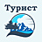 Турист