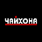 Чайхона Синтаб