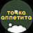 Точка аппетита