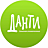 Данти