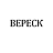 Ресторан Вереск, ООО
