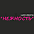 Нежность
