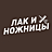 Лак и Ножницы
