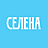 Селена