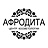 Афродита