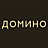 Домино