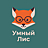 Умный лис