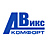 Авикс-Комфорт