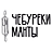 Чебуреки Манты