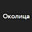 Околица