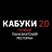 Кабуки 2.0