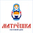 Матрешка