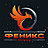 Феникс
