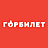 Горбилет