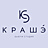 КРАШЕ