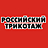Российский трикотаж