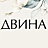Двина