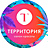 Территория