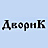 Сквер, ООО (Дворик)