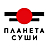 Планета Суши