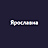 Ярославна