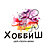 ХоббиШ