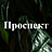 Проспект
