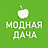 МОДНАЯ ДАЧА