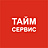 Тайм Сервис