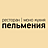 Пельмения