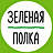 Зеленая Полка