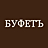 Буфетъ