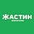 Жастин