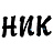 Ник
