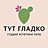 Тут Гладко, студия эпиляции