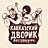Кавказский Дворик