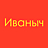 САН-С, ООО (Иваныч)