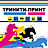 Тринити-Принт